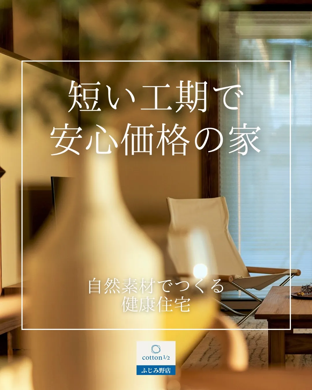 短い工期で、