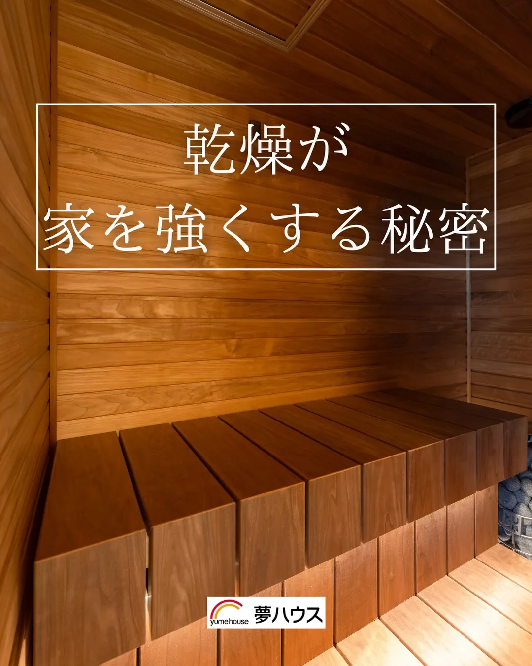 木造住宅を長持ちさせるために、