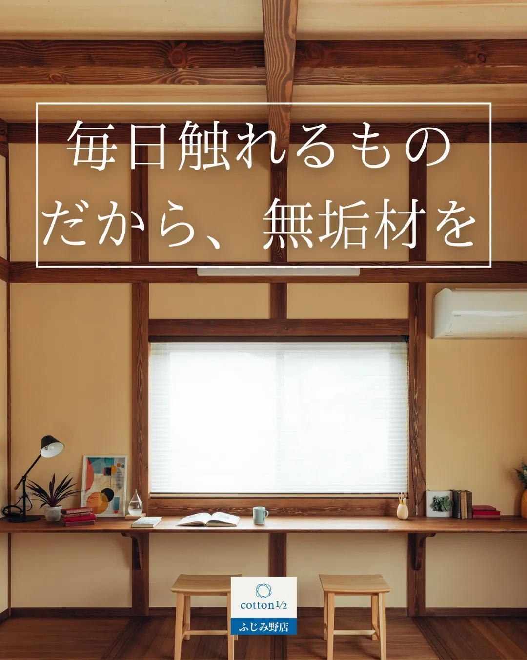 自然素材の心地よさを、